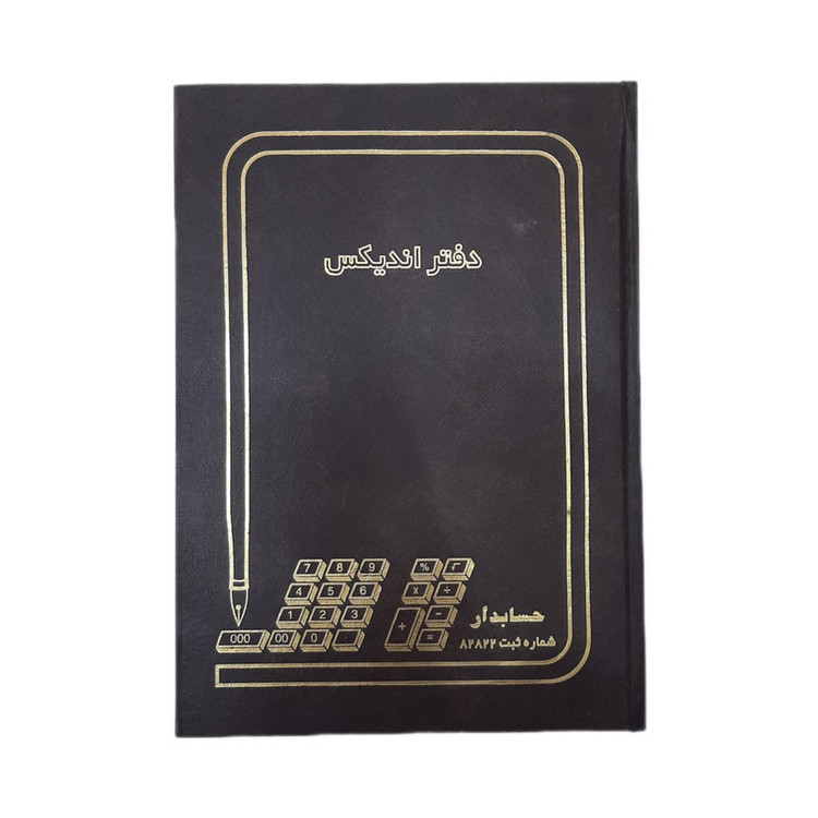 دفتر حسابداری 200 برگ اندیکس کد 1125