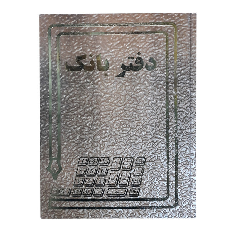 دفتر حسابداری بانک صد برگ رحلی