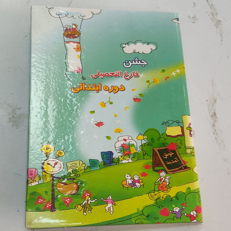 جلد لوح جشن فارغ التحصیلی پایان دوره ابتدایی