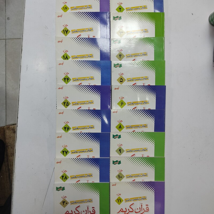 کتاب جزئ به جزئ قرآن از جز یک الی جز 30 هر عدد