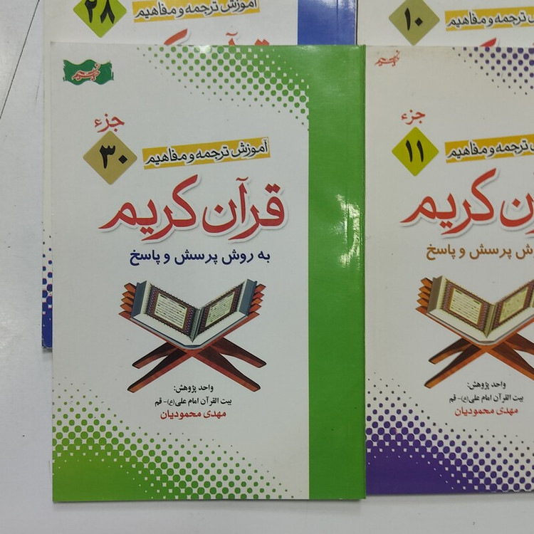 کتاب جزئ به جزئ قرآن از جز یک الی جز 30 هر عدد