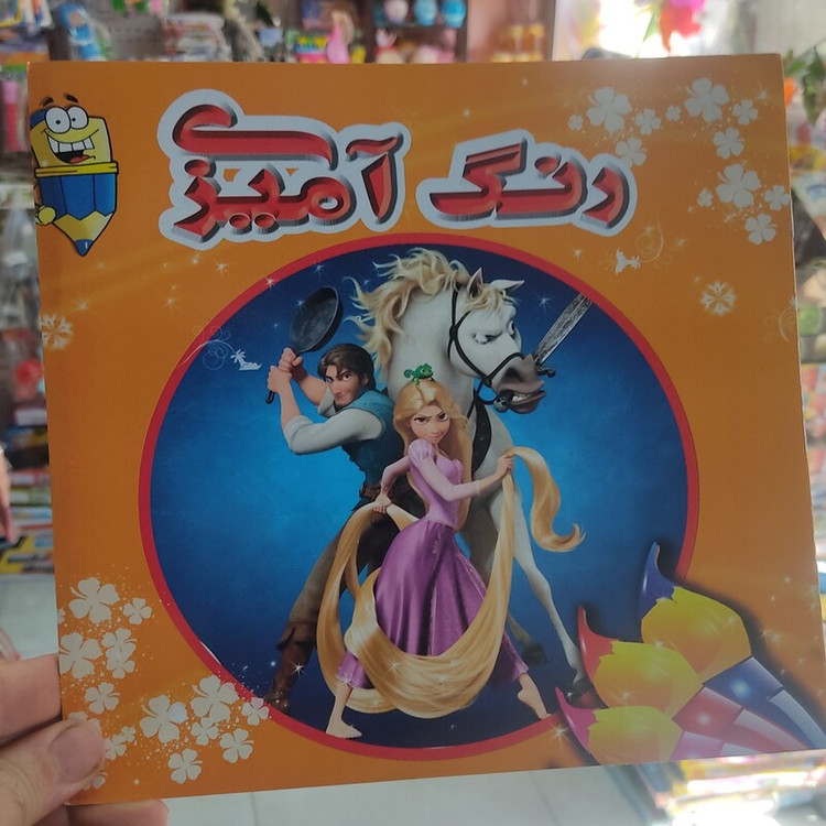 کتاب رنگ آمیزی اندازه خشتی چهل درصد زیر قیمت بازار