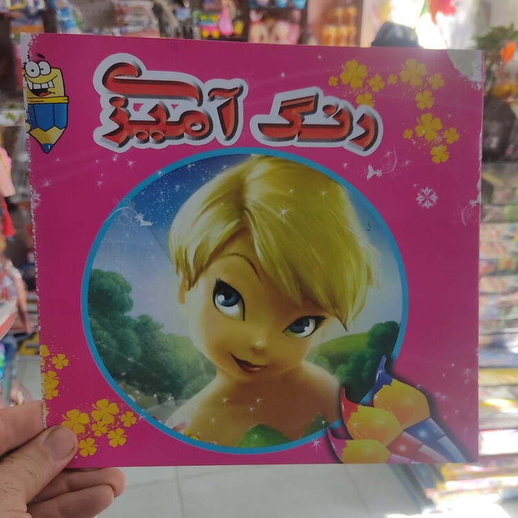 کتاب رنگ آمیزی اندازه خشتی چهل درصد زیر قیمت بازار