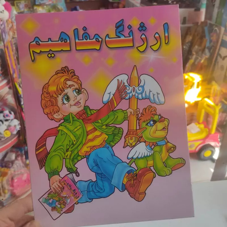 کتاب ارژنگ مفاهیم در اندازه 28در22 در 12 صفحه