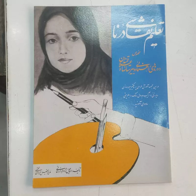 کتاب تعلیم نقاشی درنا مخصوص دوره راهنمایی دبیرستان 21در27در32صفحه تالیف اسماعیل نژاد