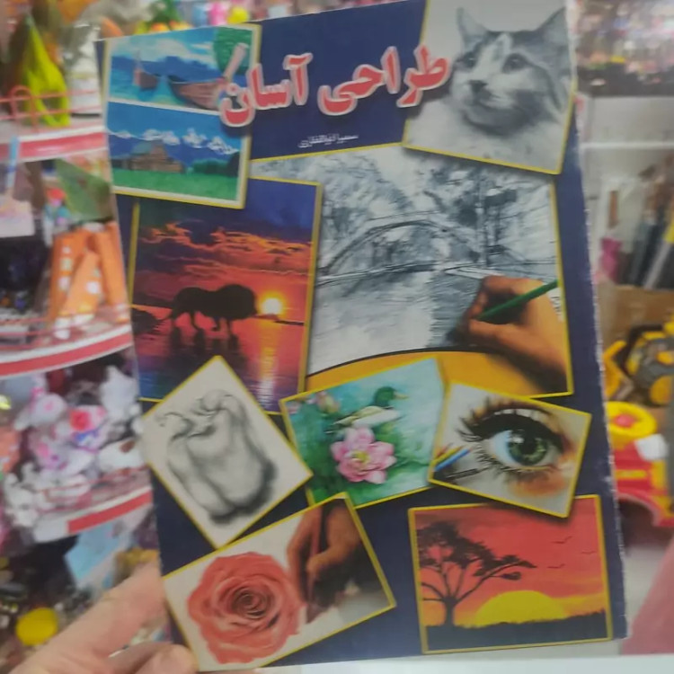 کتاب طراحی آسان در اندازه 29 در 21 و در 16 صفحه