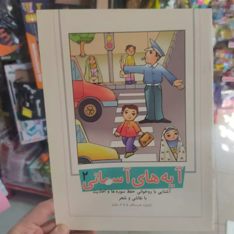 کتاب آیه های آسمانی 2 اندازه 27در21 و 40صفحه