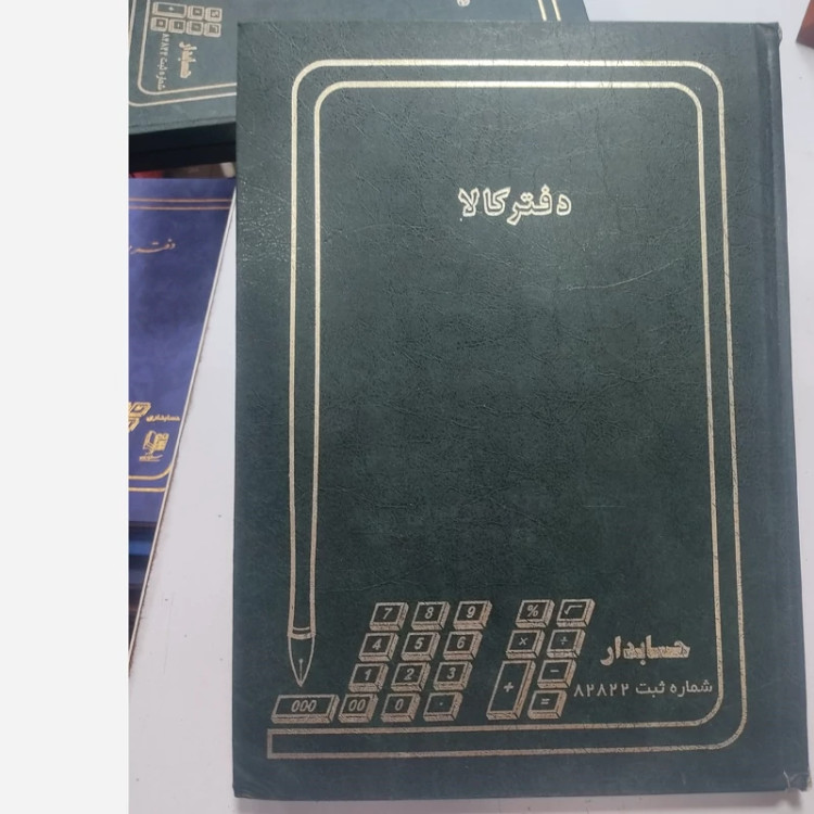 دفتر حسابداری کالا 100 برگ رحلی زدگی جزیی در جلد