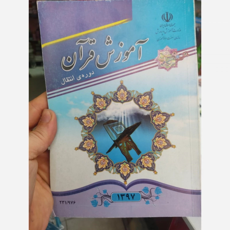 کتاب فارسی علوم تجربی آموزش قرآن علوم اجتماعی ریاضی
