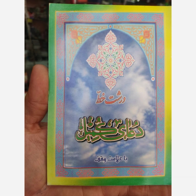 کتاب انعام دعای کمیل حدیث کسا عم جزئ
