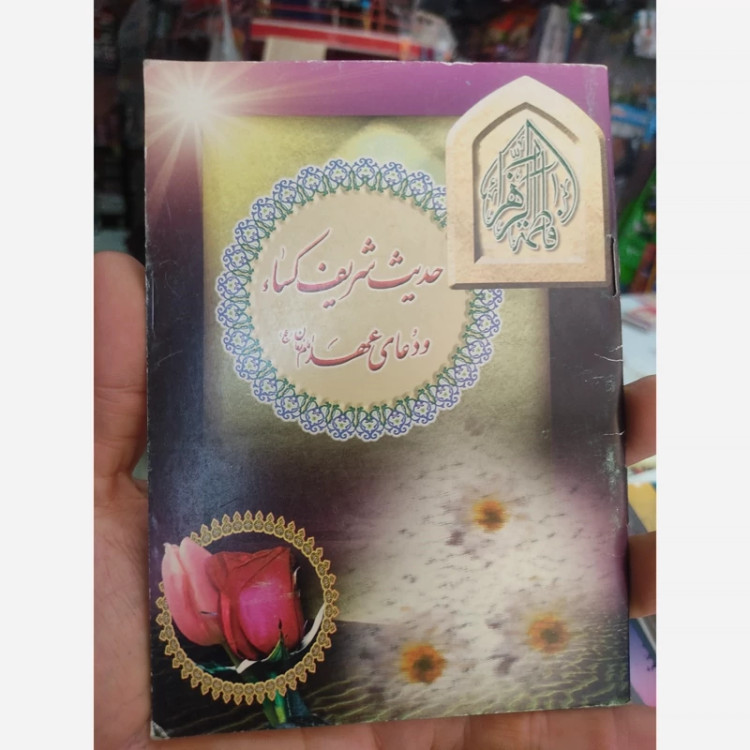 کتاب انعام دعای کمیل حدیث کسا عم جزئ