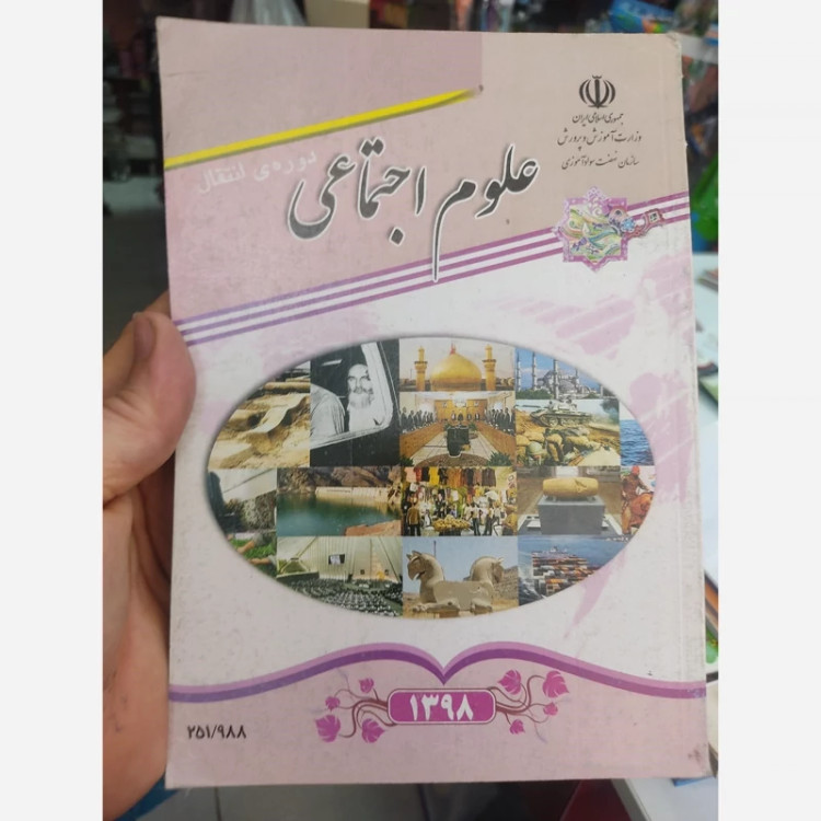 کتاب فارسی علوم تجربی آموزش قرآن علوم اجتماعی ریاضی
