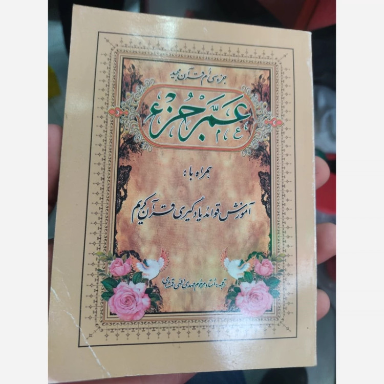 کتابچه عم جز اندازه 1/8 جلد مقوایی