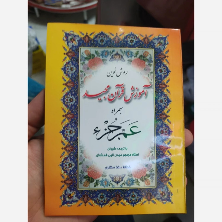 کتابچه عم جز اندازه 1/8 جلد مقوایی