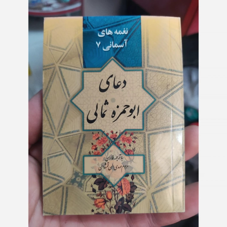 کتاب دعای ابو حمزه مثالی جیبی جلد مقوا