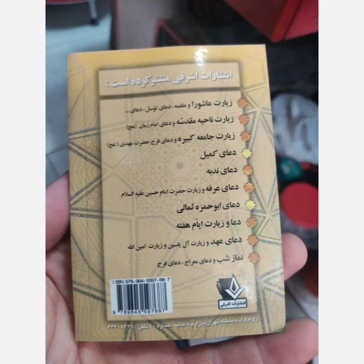 کتاب دعای ابو حمزه مثالی جیبی جلد مقوا