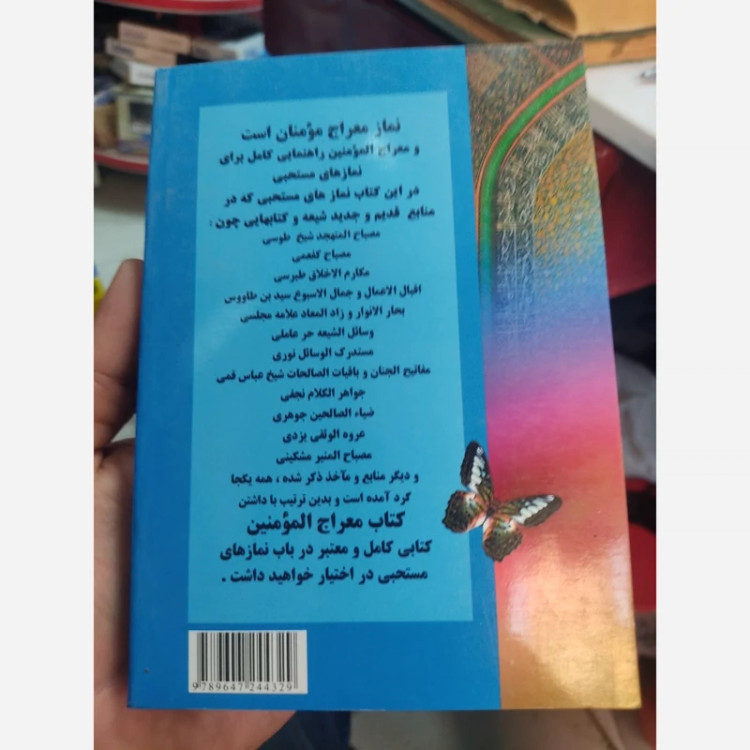 کتاب معراج المومنین اندازه 1/8 جلد مقوایی