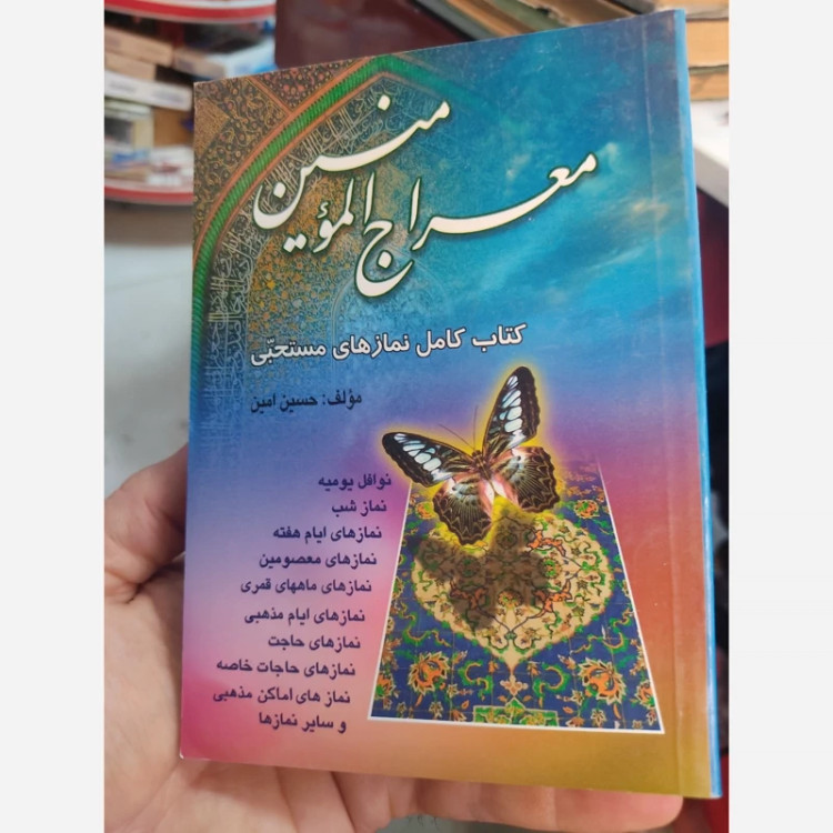 کتاب معراج المومنین اندازه 1/8 جلد مقوایی