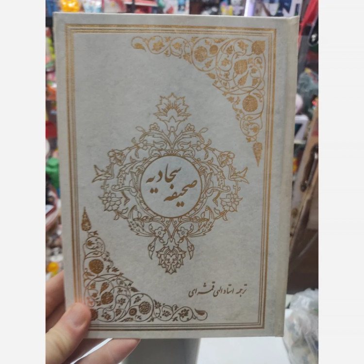 انوار هدایت 4 جلدی الهی قمشه ای با جعبه گالینگور