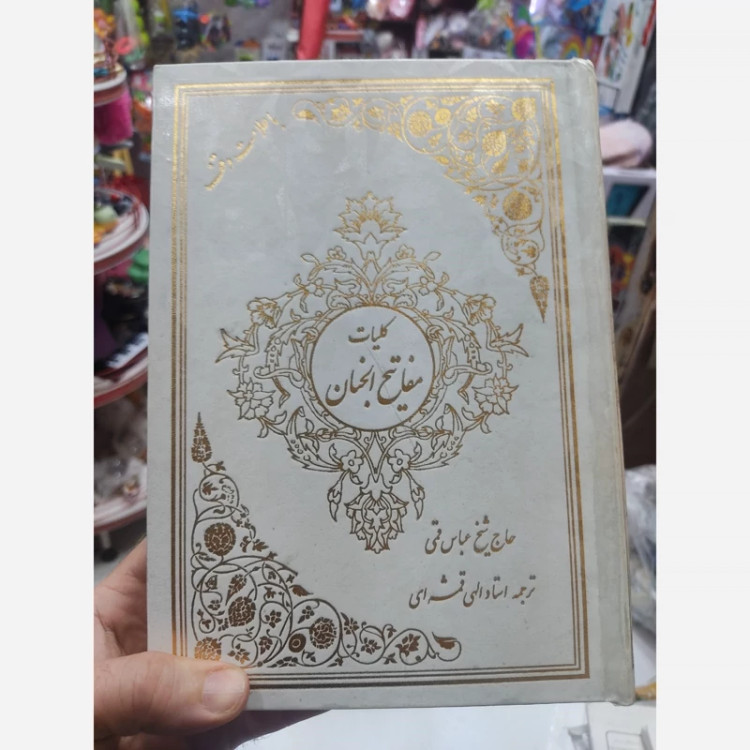 انوار هدایت 4 جلدی الهی قمشه ای با جعبه گالینگور