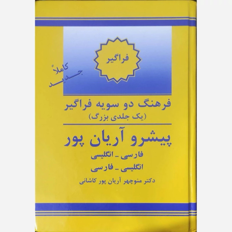 فرهنگ دو سویه فراگیر پیشرو آریان پور (یک جلدی بزرگ)