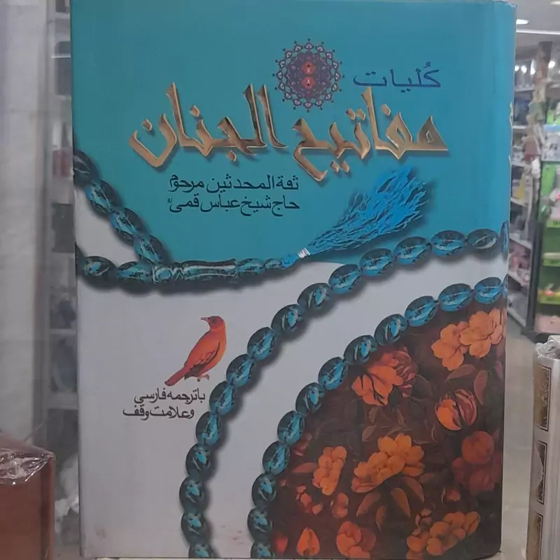 کلیات مفاتیح رحلی اندیکس(انگشتی) باحاشیه