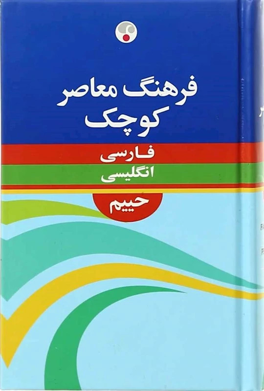 کتاب فرهنگ معاصر کوچک فارسی انگلیسی کوچک (فرهنگ معاصر)