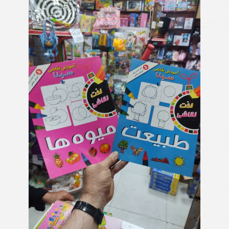 2کتاب آموزش نقاشی سینا مدل طبیعت و میوه ها