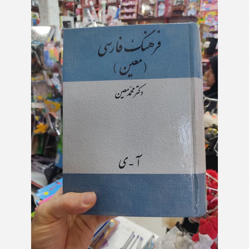 کتاب فرهنگ فارسی دکتر معین