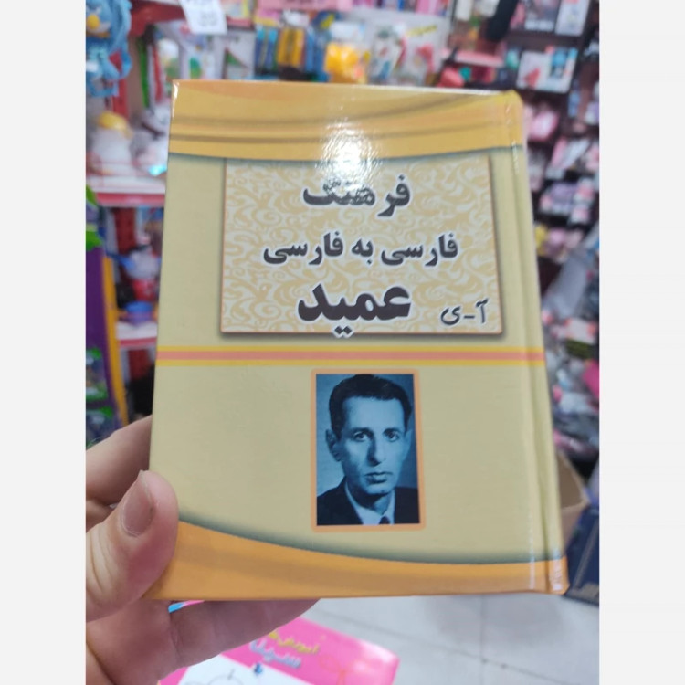 کتاب فرهنگ فارسی به فارسی عمید