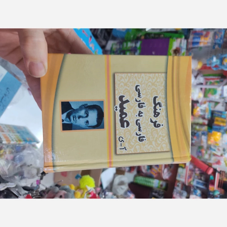 کتاب فرهنگ فارسی به فارسی عمید