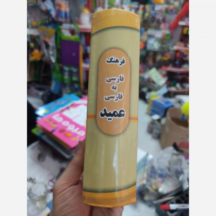 کتاب فرهنگ فارسی به فارسی عمید
