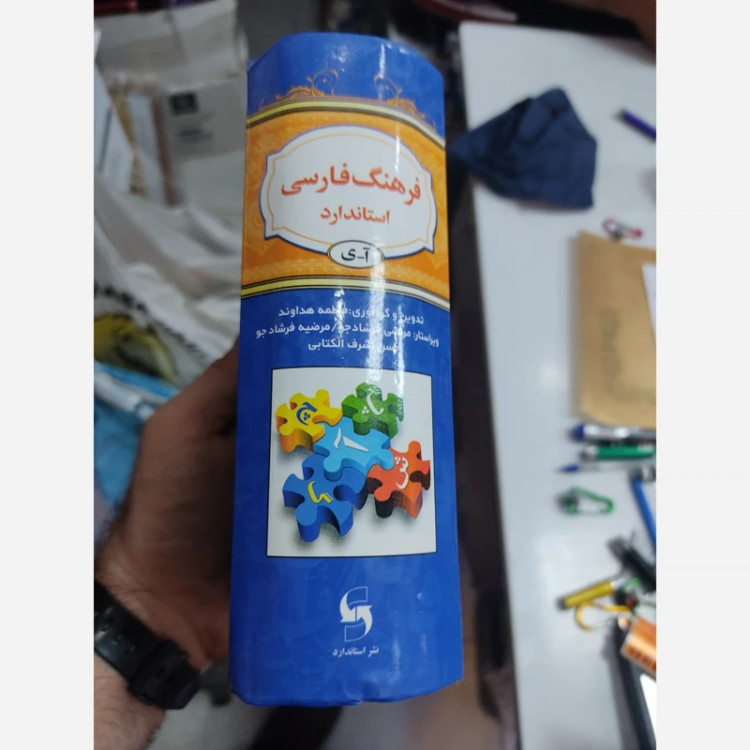 کتاب فرهنگ فارسی استاندارد