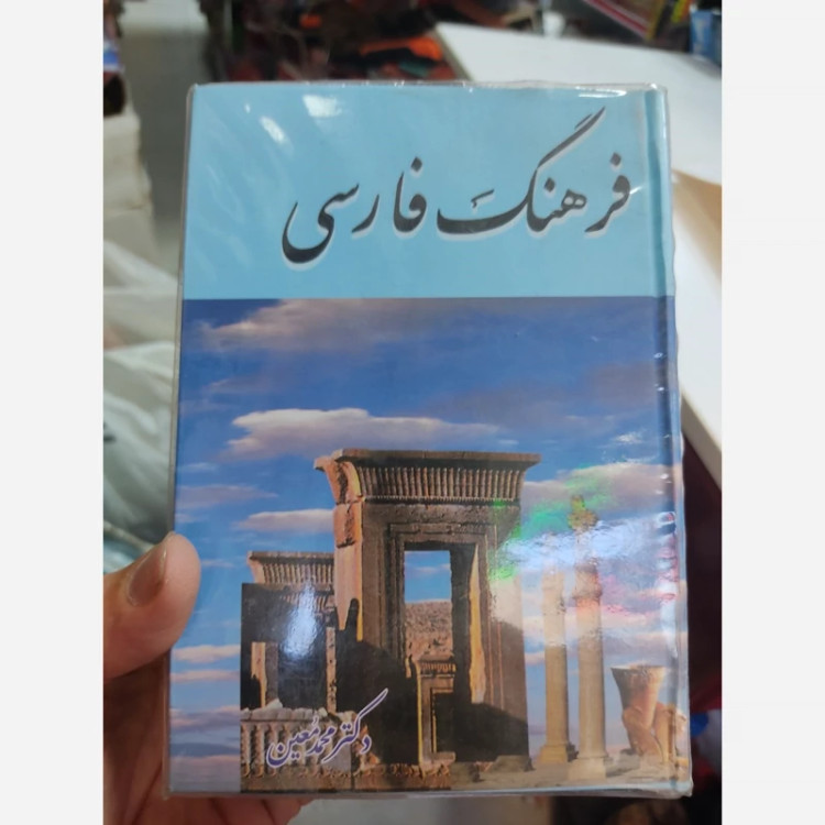 کتاب فرهنگ فارسی استاد معین