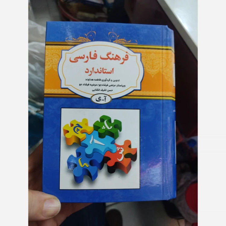 کتاب فرهنگ فارسی استاندارد