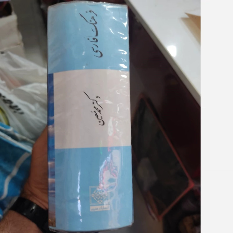 کتاب فرهنگ فارسی استاد معین
