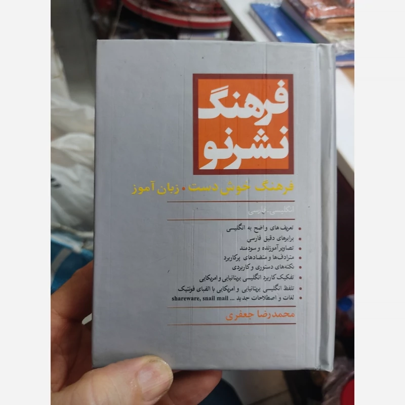 کتاب فرهنگ انگلیسی به فارسی خوشدست نشر نو