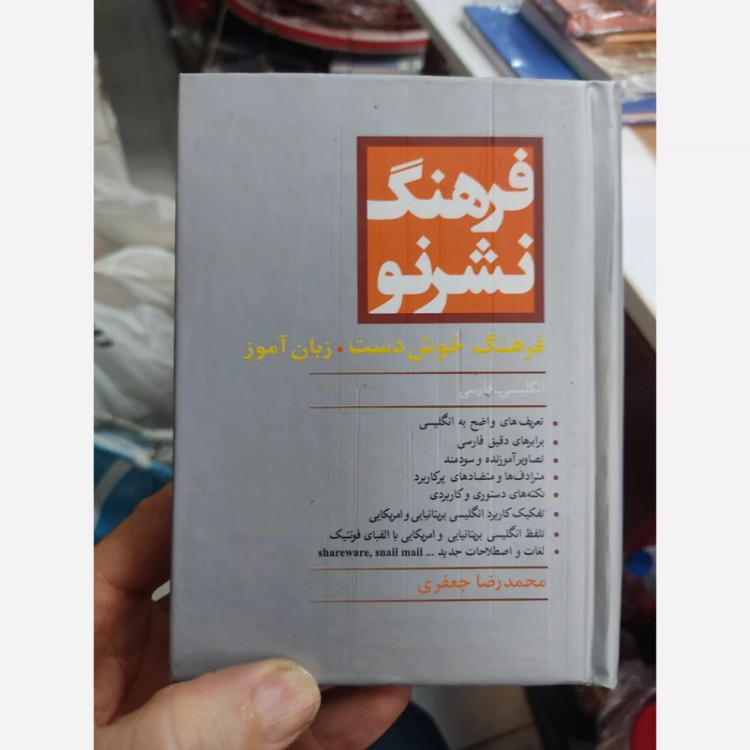 کتاب فرهنگ انگلیسی به فارسی خوشدست نشر نو