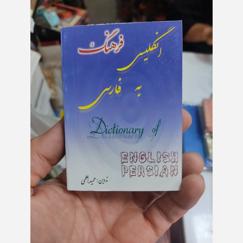 کتاب فرهنگ انگلیسی به فارسی