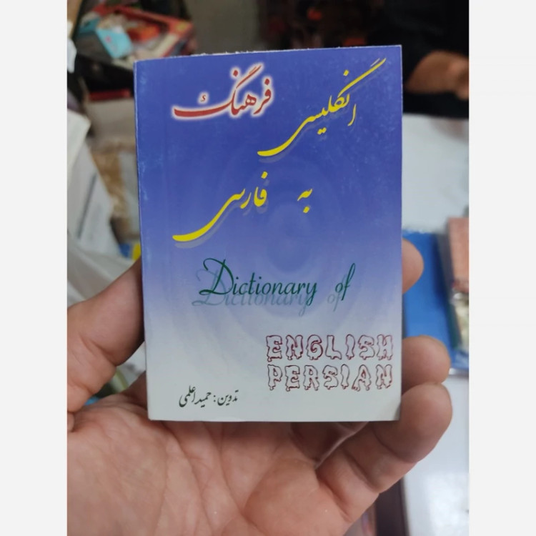 کتاب فرهنگ انگلیسی به فارسی