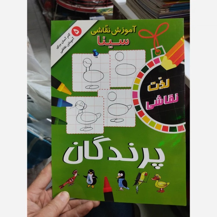 کتاب آموزش نقاشی سینا پرندگان