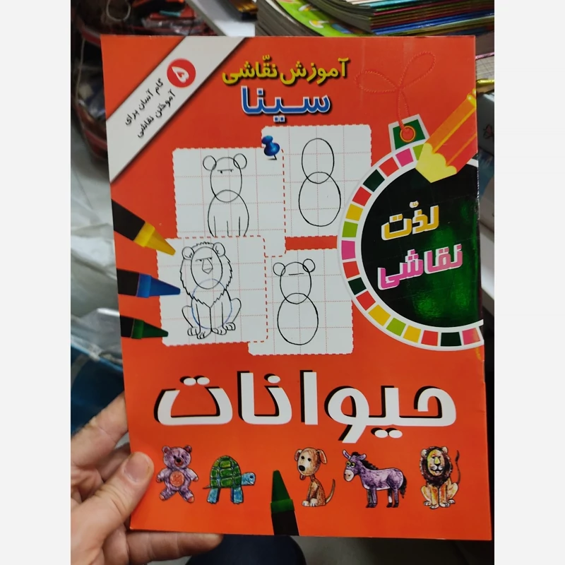 کتاب آموزش نقاشی سینا حیوانات