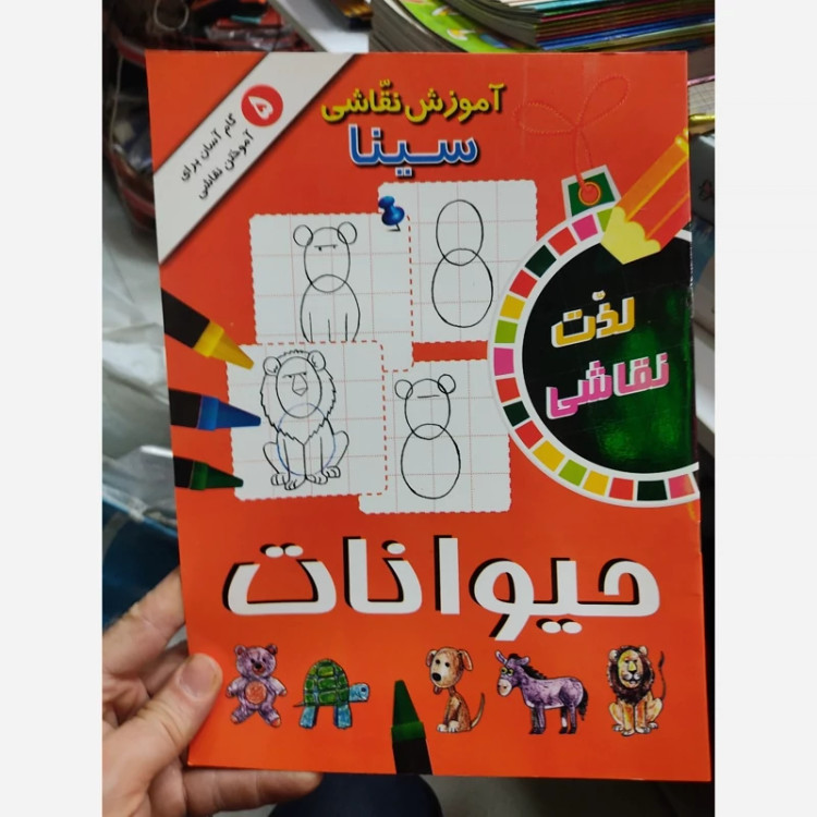 کتاب آموزش نقاشی سینا حیوانات