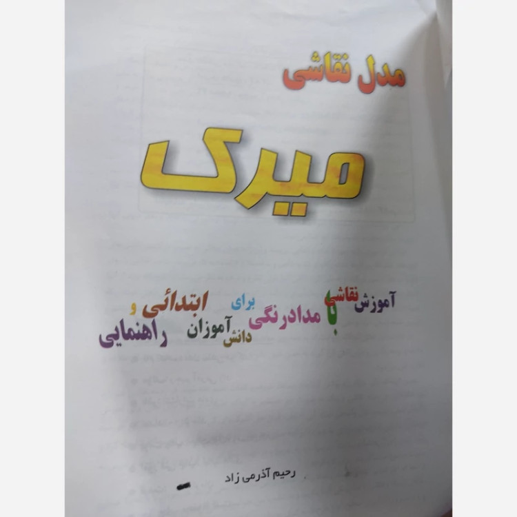 کتاب مدل نقاشی میرک