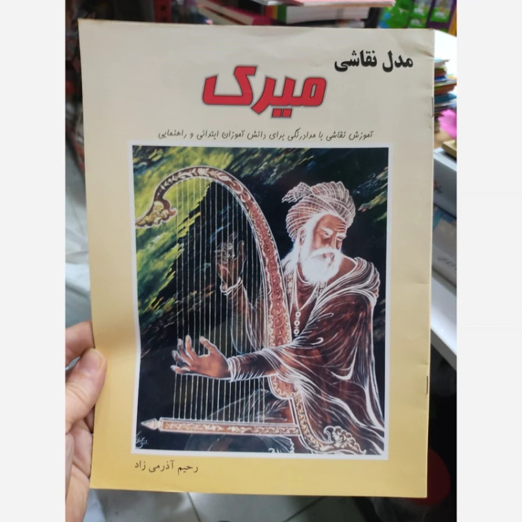 کتاب مدل نقاشی میرک