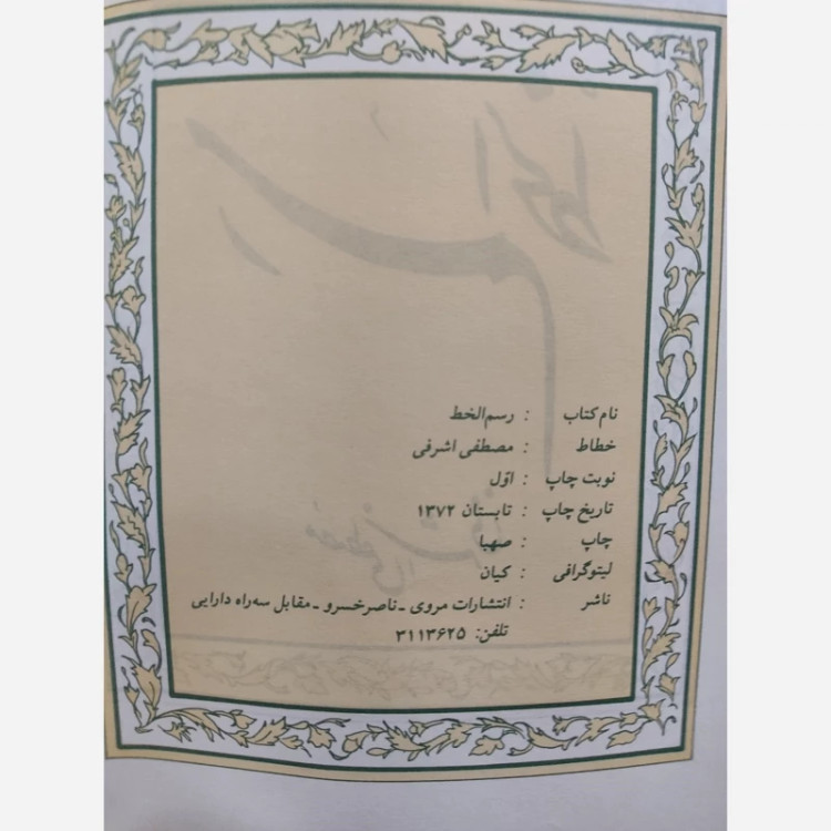 کتاب رسم الخط مصطفی اشرفی
