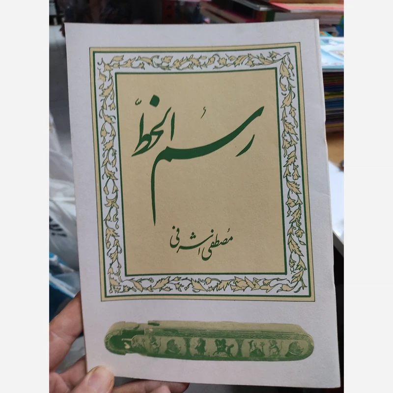کتاب رسم الخط مصطفی اشرفی