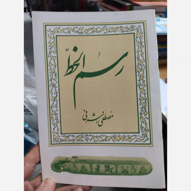 کتاب رسم الخط مصطفی اشرفی