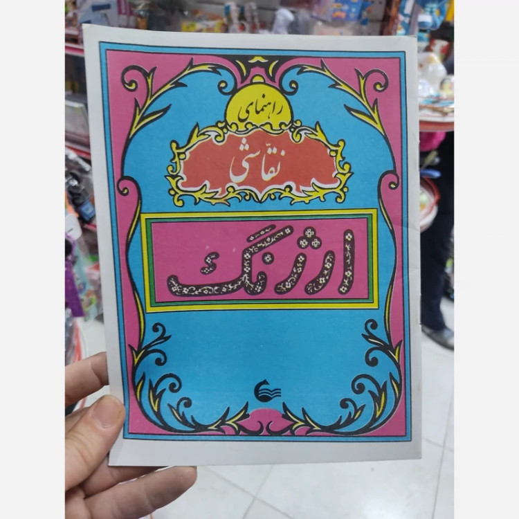 کتاب راهنمای نقاشی ارژنگ
