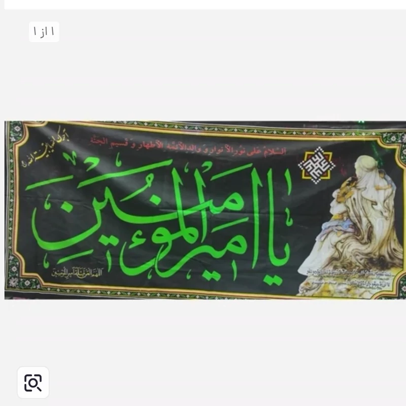 پرچم یا امیرالمومنین